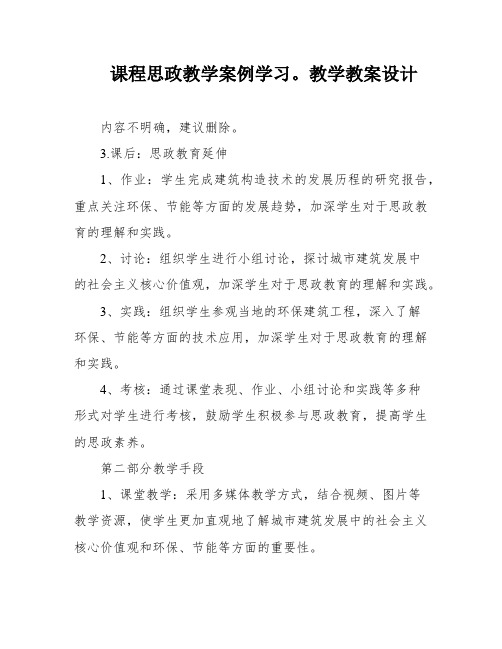 课程思政教学案例学习。教学教案设计