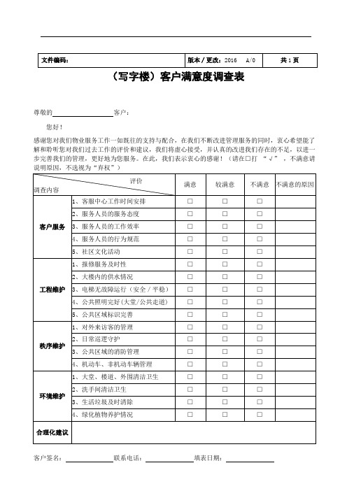 客户满意度调查表(写字楼)