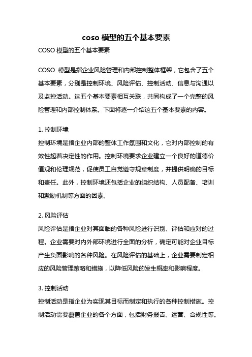 coso模型的五个基本要素