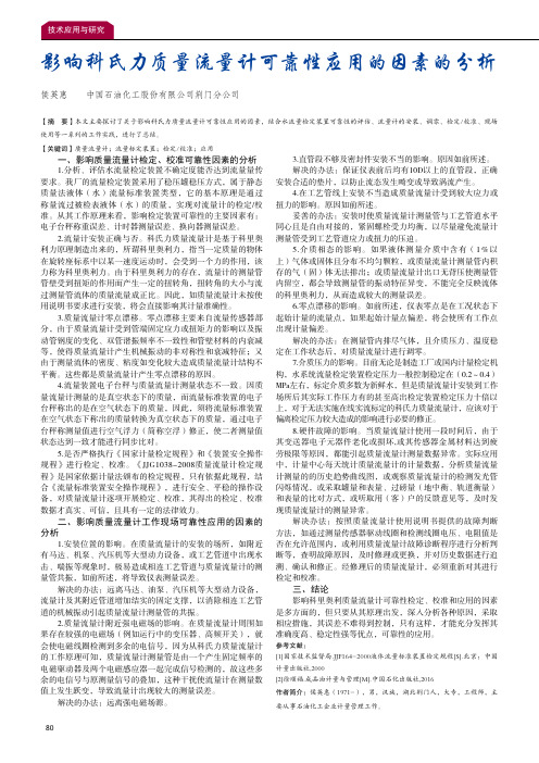 影响科氏力质量流量计可靠性应用的因素的分析