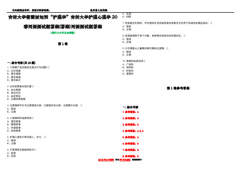 吉林大学智慧树知到“护理学”吉林大学护理心理学20春网课测试题答案(答案)网课测试题答案卷3