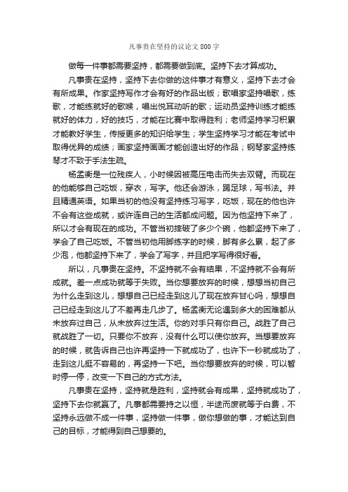 凡事贵在坚持的议论文800字_议论文作文_