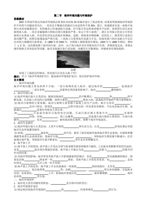 地理人教版高二选修2学案：知识导航_第六章第二节海洋环境问题与环境保护