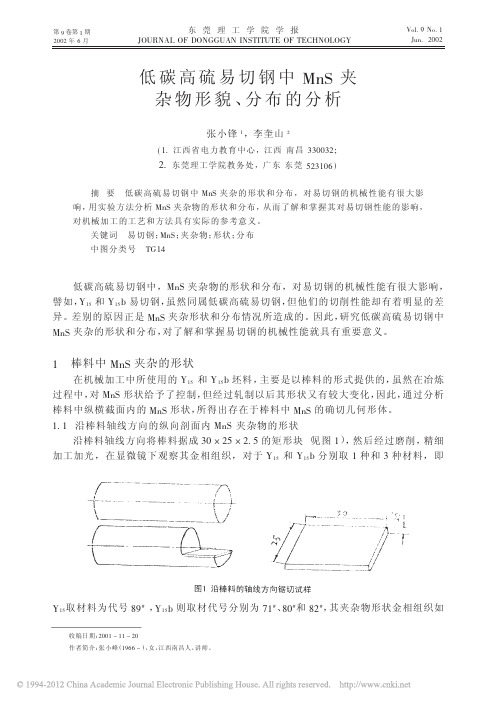 低碳高硫易切钢中MnS夹杂物形貌_分布的分析