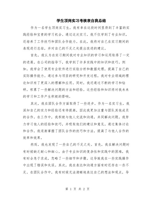 学生顶岗实习考核表自我总结