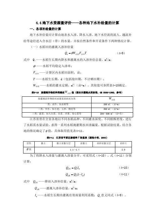 水文地质勘查：地下水资源量评价——补给量计算