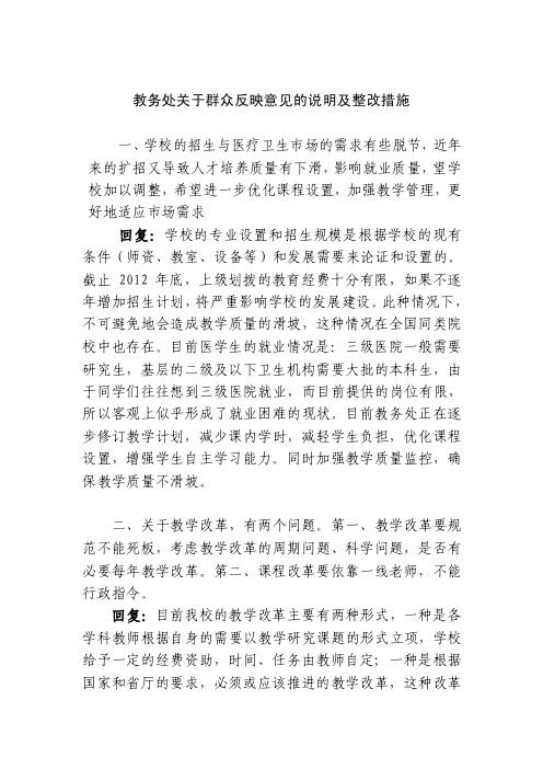 教务处关于群众反映意见的说明及整改措施