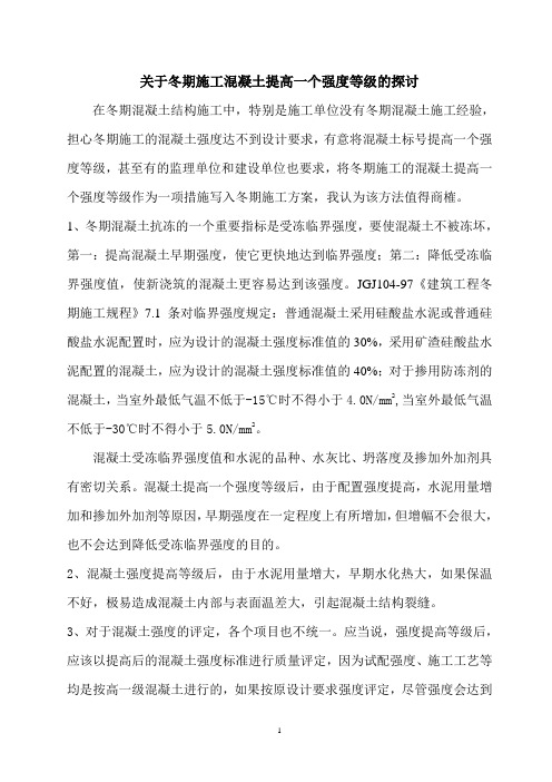 关于冬期施工混凝土提高一个强度等级的探讨