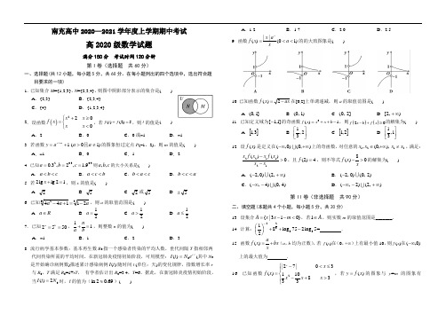 四川省南充市高级中学2020-2021学年高一上学期期中考试数学试题 Word版含答案