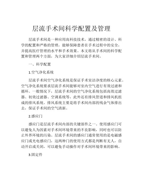 层流手术间科学配置及管理