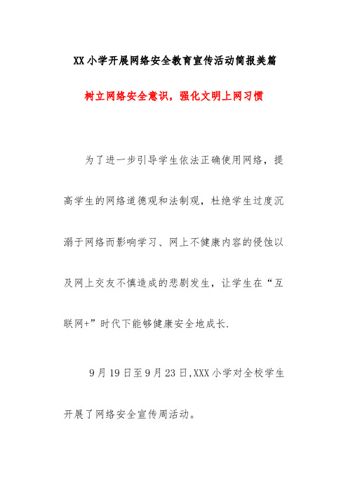 XX小学开展网络安全教育宣传活动简报美篇《树立网络安全意识,强化文明上网习惯》