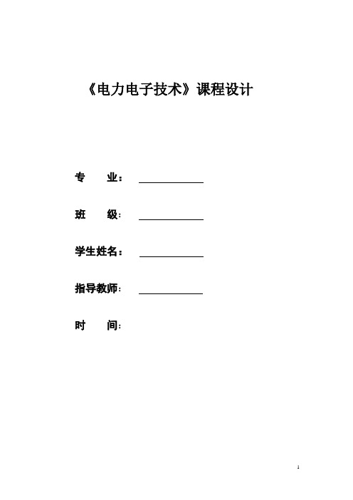 电力电子技术课程设计