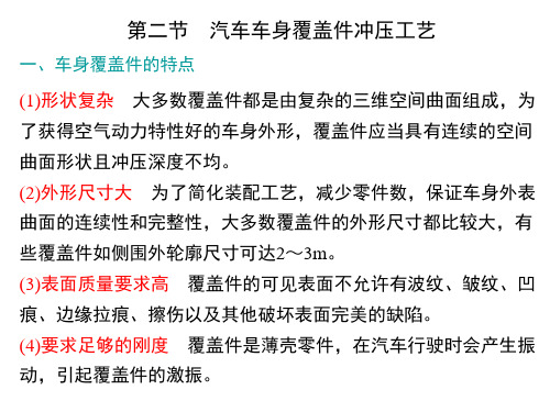 汽车车身覆盖件冲压工艺