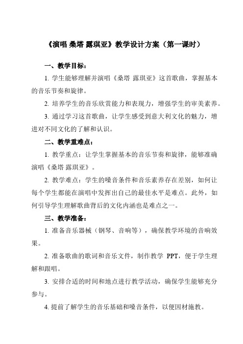 《第四单元 欧洲风情 演唱 桑塔 露琪亚》教学设计教学反思-2023-2024学年初中音乐人音版七年