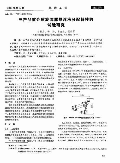 三产品重介质旋流器悬浮液分配特性的试验研究