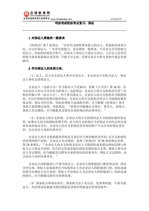 司法考试民法考点复习:保证