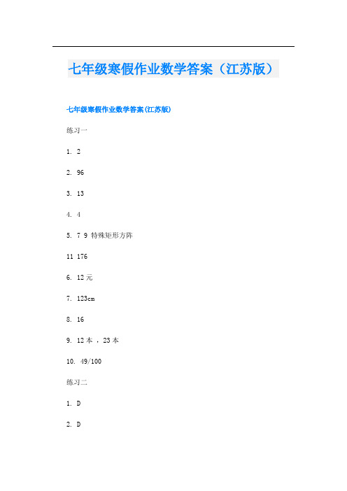 七年级寒假作业数学答案(江苏版)