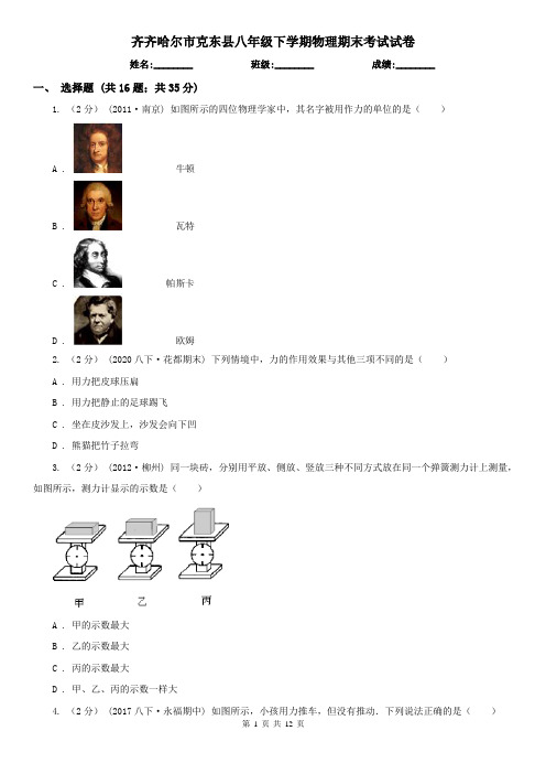 齐齐哈尔市克东县八年级下学期物理期末考试试卷