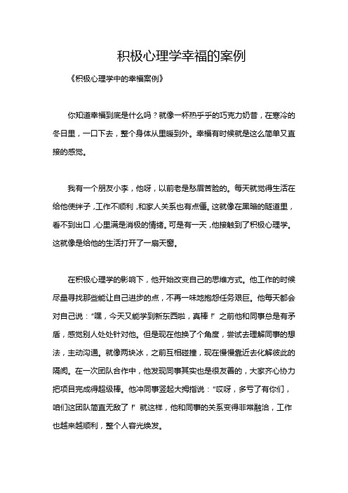 积极心理学幸福的案例