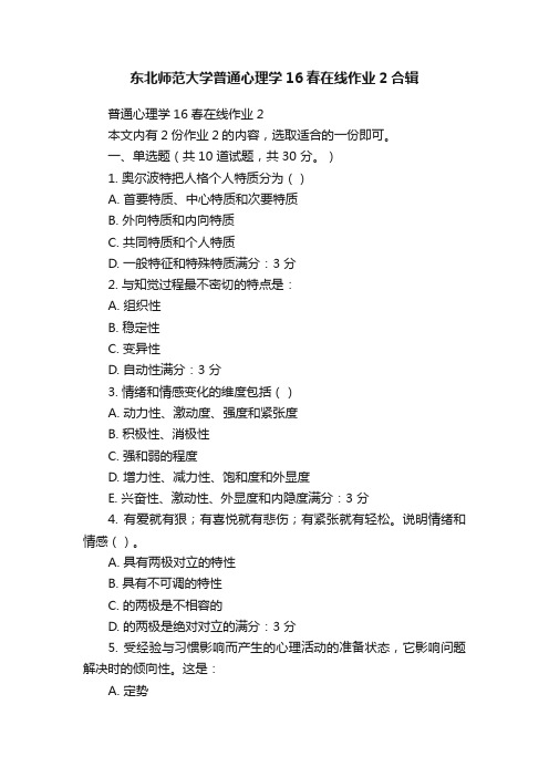 东北师范大学普通心理学16春在线作业2合辑