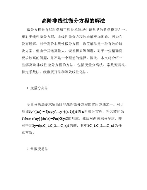 高阶非线性微分方程的解法