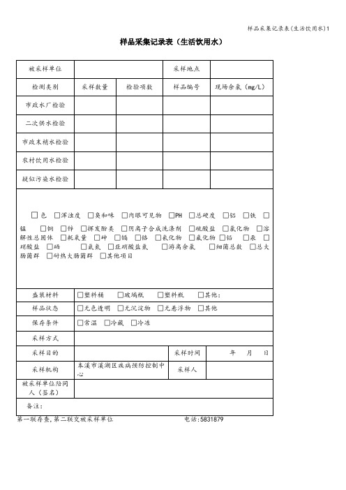 样品采集记录表(生活饮用水)1