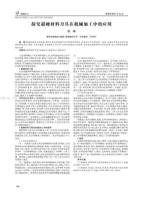 探究超硬材料刀具在机械加工中的应用