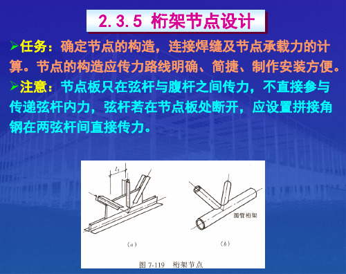 建筑钢结构设计第一章(二)桁架节点设计