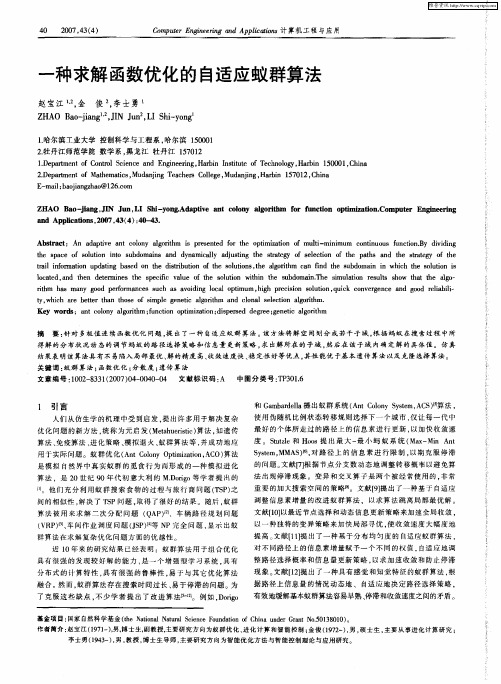 一种求解函数优化的自适应蚁群算法