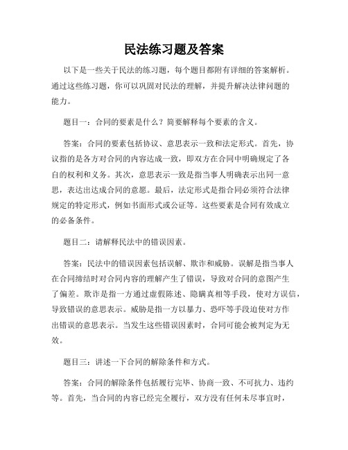 民法练习题及答案