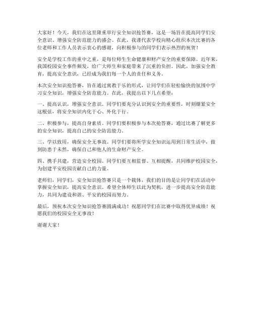 安全知识抢答赛领导发言稿