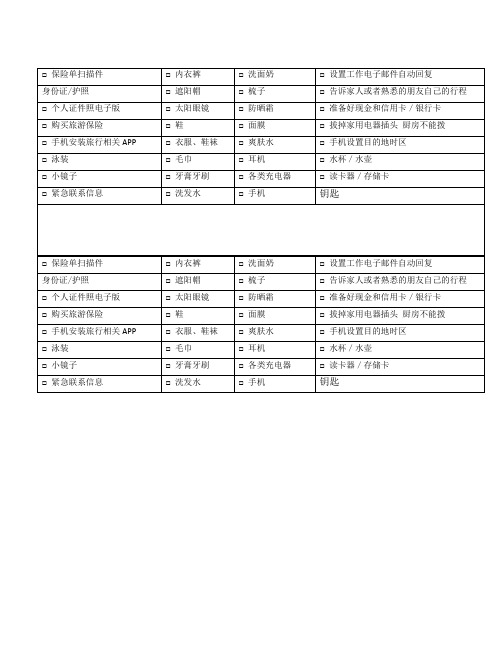 出差旅行常用清单