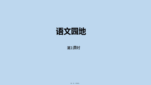 三年级下册第二单元《语文园地》第一课时部编版