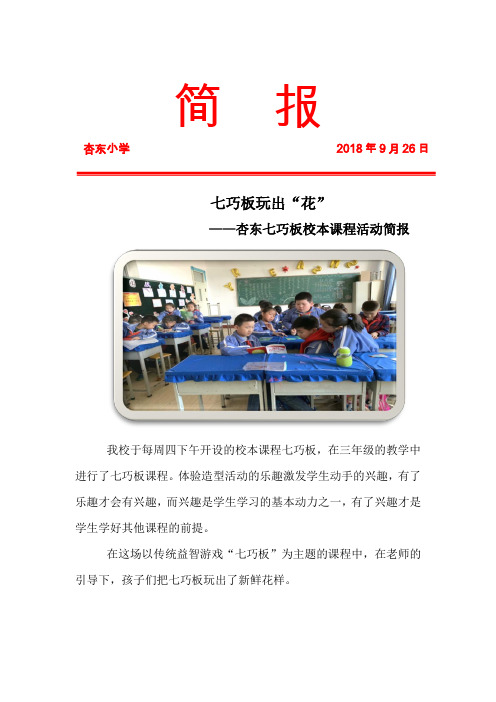 杏东小学七巧板校本课程活动简报