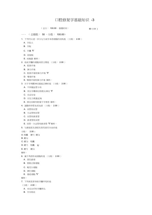 口腔修复学基础知识-3试题