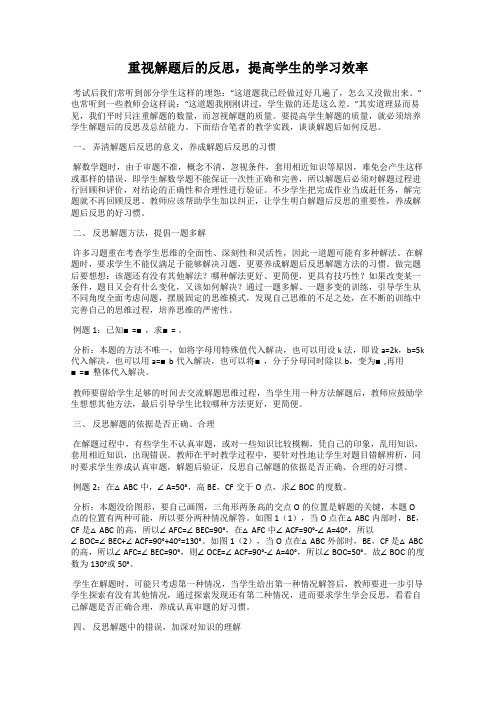 重视解题后的反思,提高学生的学习效率