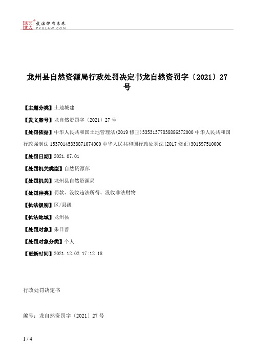 龙州县自然资源局行政处罚决定书龙自然资罚字〔2021〕27号