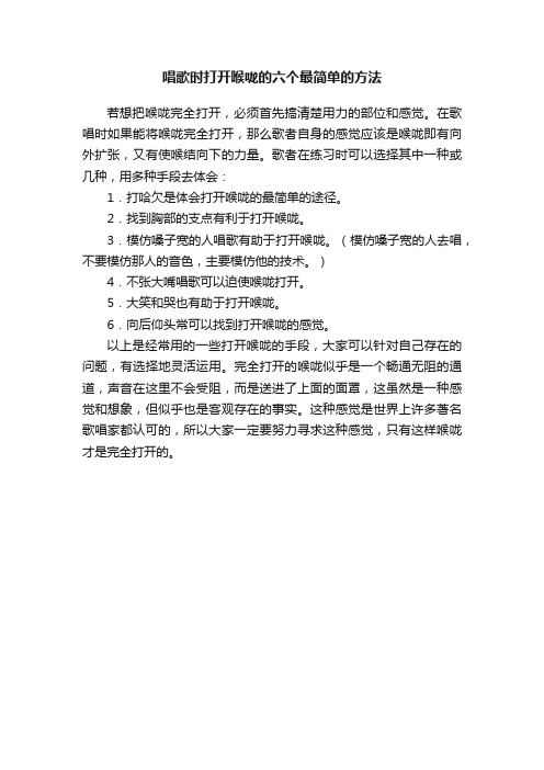 唱歌时打开喉咙的六个最简单的方法