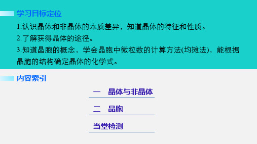 高中化学第三章晶体结构与性质第一节晶体的常识课件新人教版选修3