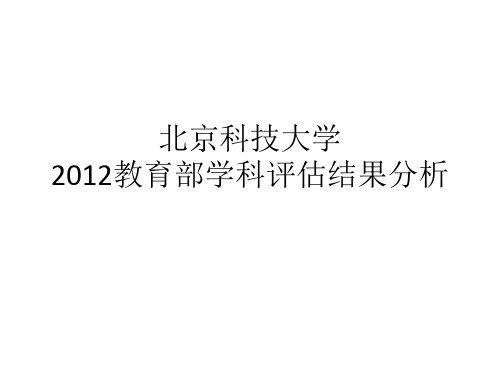 五分分差内-北京科技大学2012年教育部学科评估结果分析