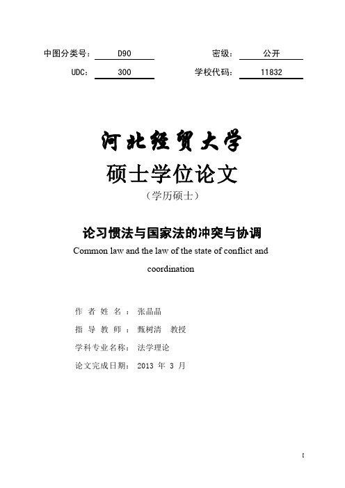 论习惯法和国家法冲突和协调