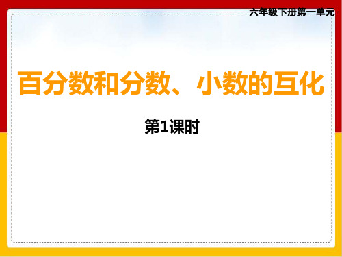 六年级下册数学优秀ppt课件百分数和分数小数的互化︳西师大版