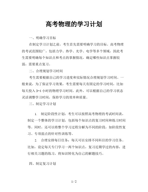 高考物理的学习计划