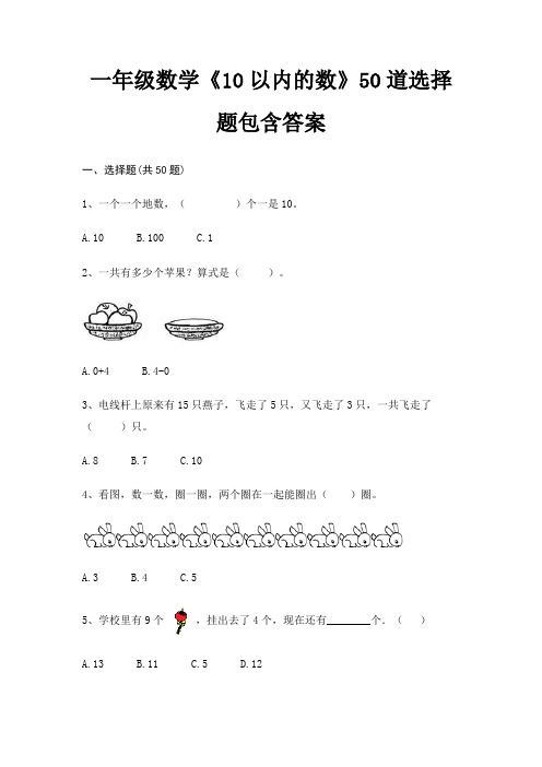 一年级数学《10以内的数》50道选择题包含答案