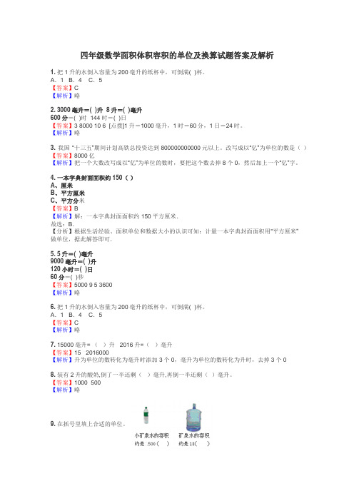 四年级数学面积体积容积的单位及换算试题答案及解析
