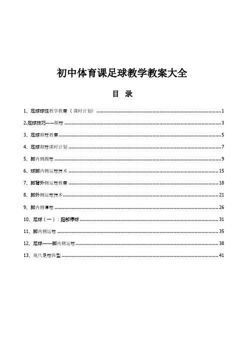 初中体育课足球教学教案(全套)