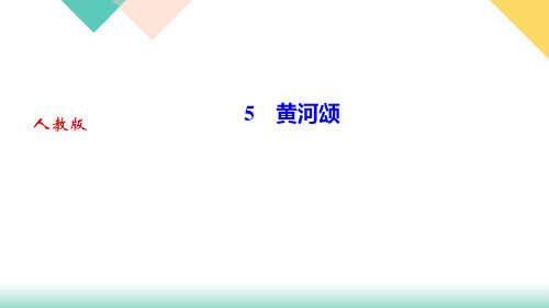 七年级语文部编版下册《黄河颂》习题课件PPT