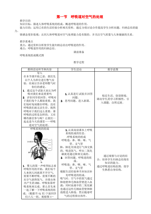 七年级生物下册4.3.1呼吸道对空气的处理导学案新版新人教版282-