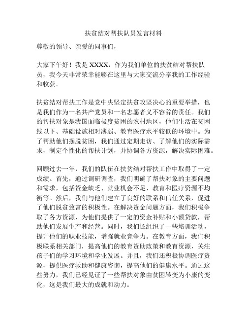 扶贫结对帮扶队员发言材料