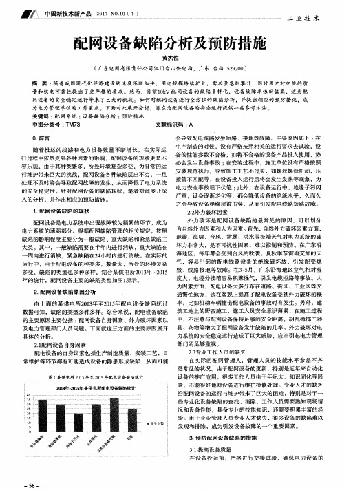 配网设备缺陷分析及预防措施